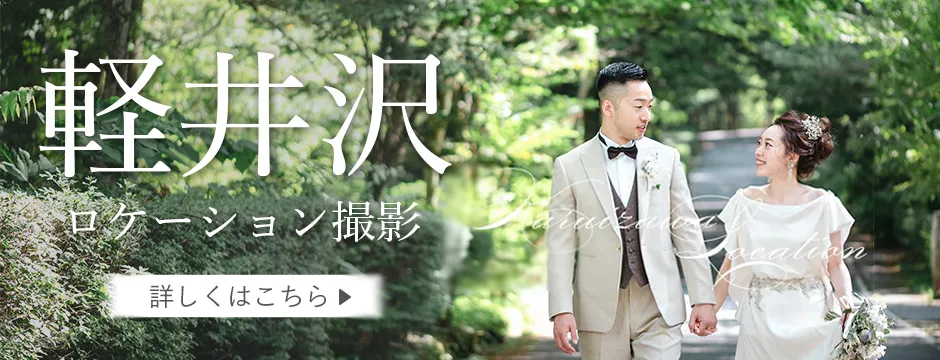 軽井沢ロケーションプラン