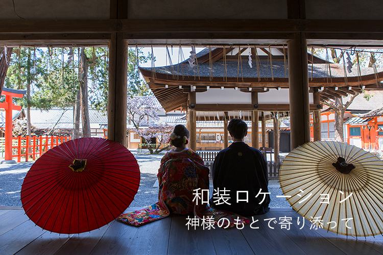 和装ロケーション 神様のもとで寄り添って