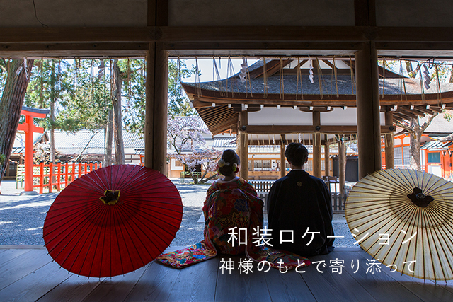 和装ロケーション 神様のもとで寄り添って