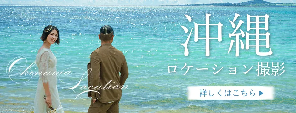 沖縄ロケーションプラン