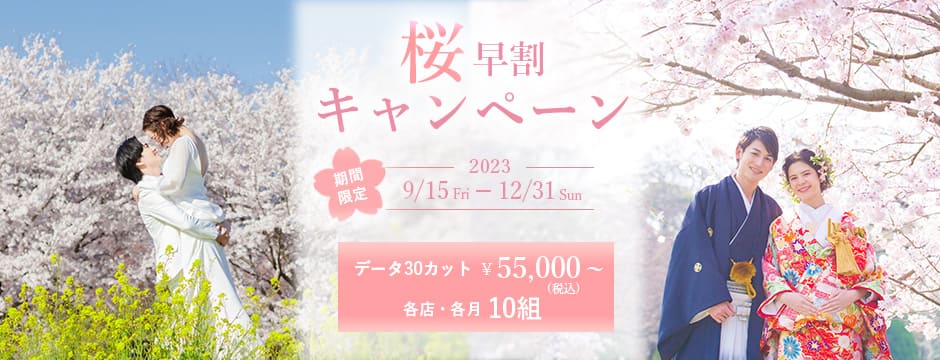 桜早割キャンペーン