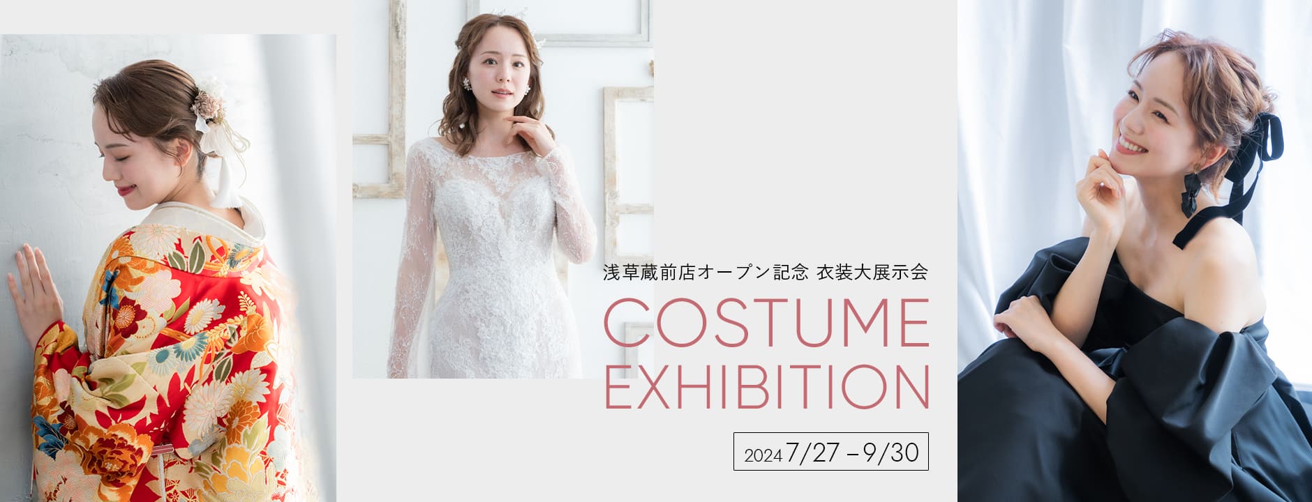 浅草蔵前オープニング記念衣装大展示会