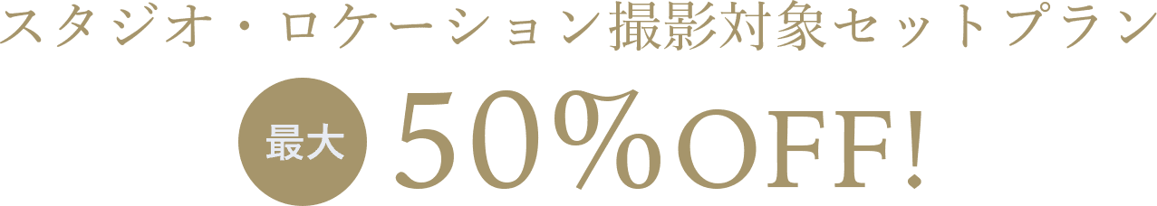 スタジオ・ロケーション撮影対象セットプラン最大50%OFF！