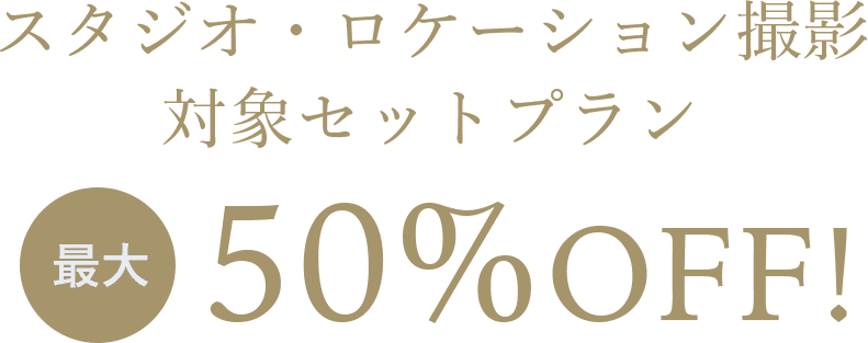 スタジオ・ロケーション撮影対象セットプラン最大50%OFF！