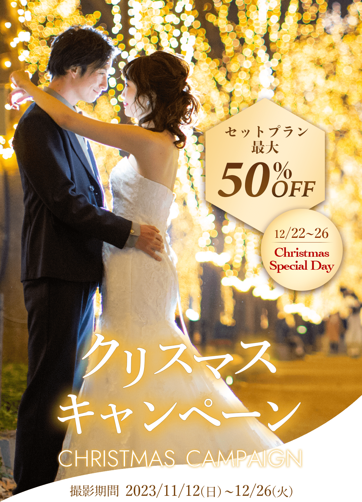 最大50%OFFクリスマスキャンペーン