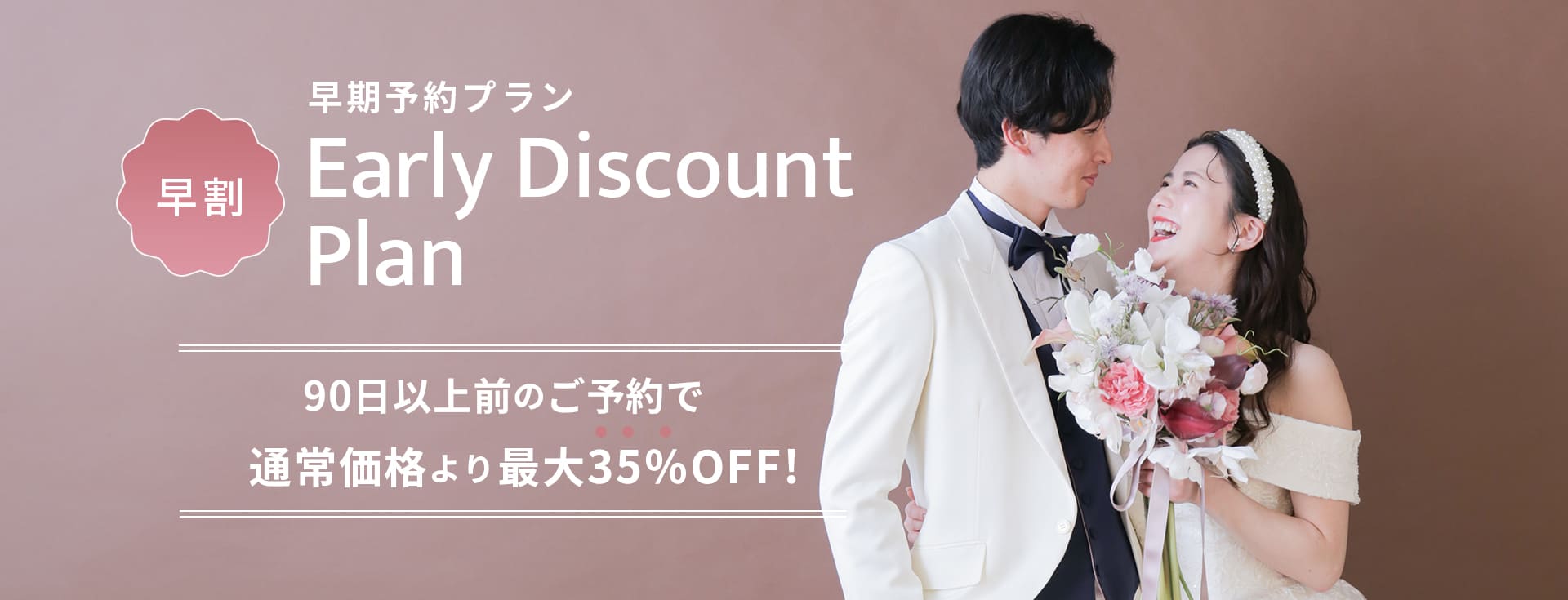 早めの予約でお得に！早期予約プラン