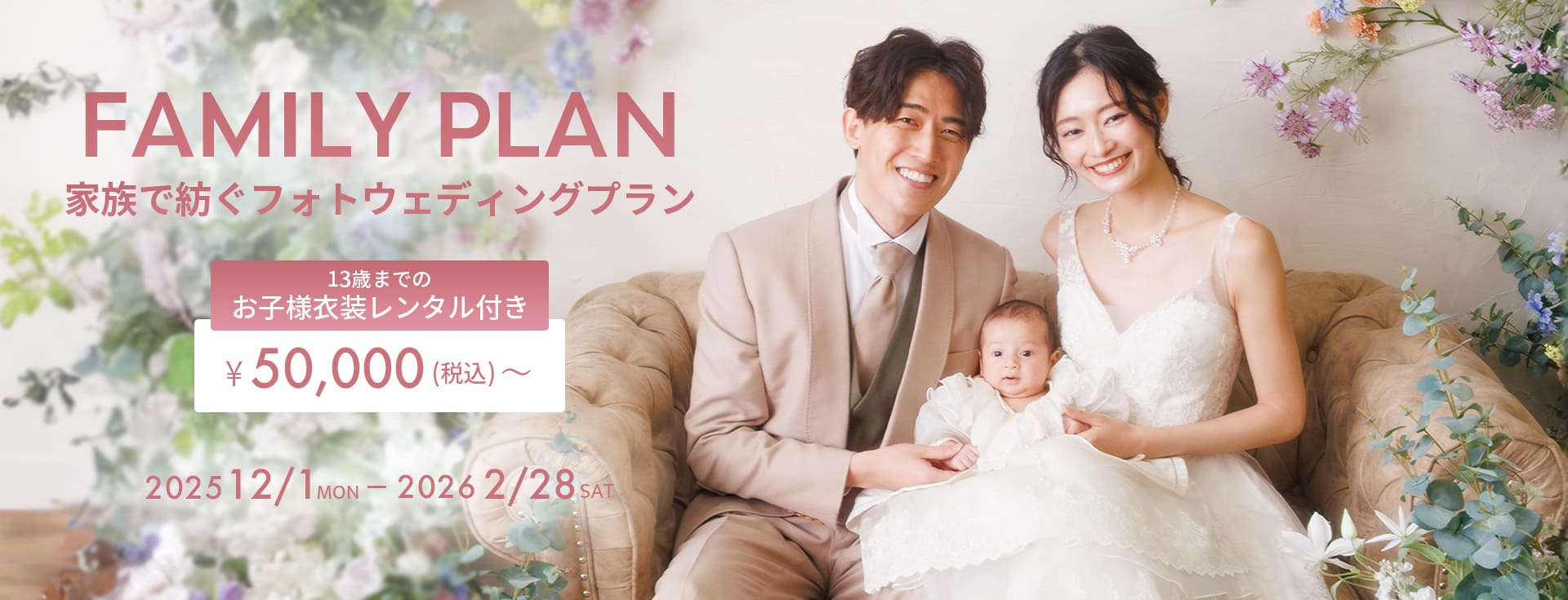 家族で紡ぐフォトウェディングプラン