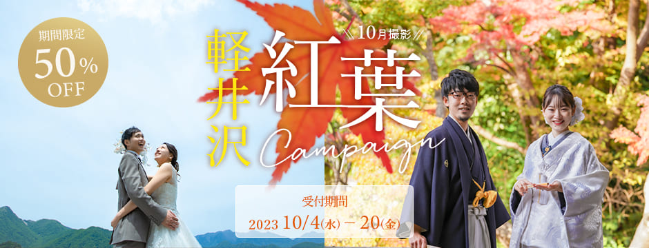 軽井沢プラン50%OFF！紅葉キャンペーン