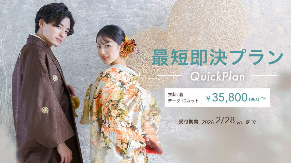 最短即決プラン