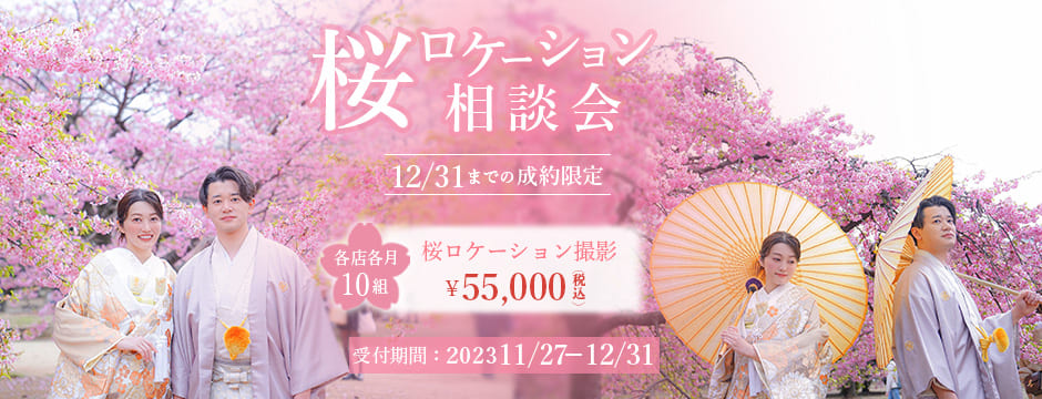 桜ロケーション相談会