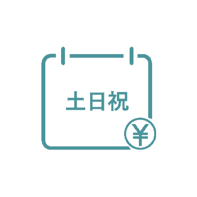 土日祝日料金無料