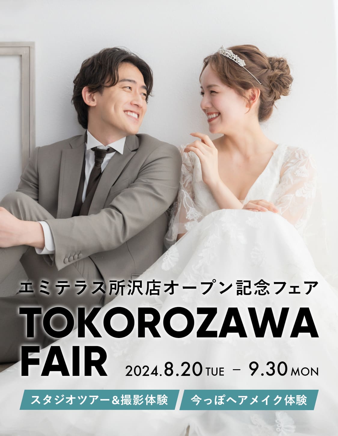 エミテラス所沢店フェア