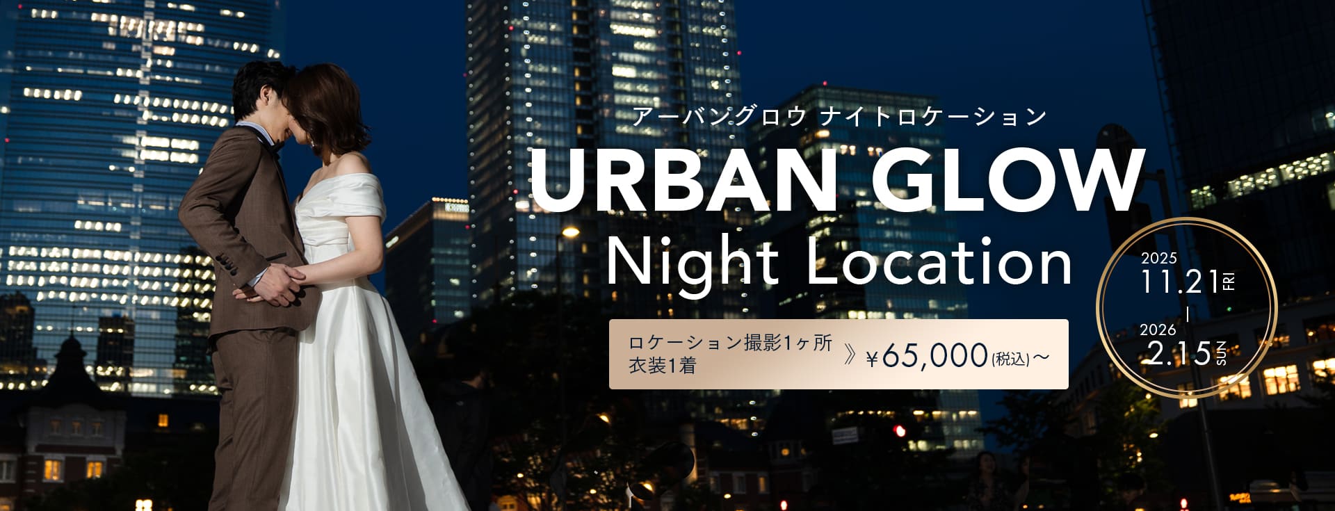 アーバングロウナイトロケーション